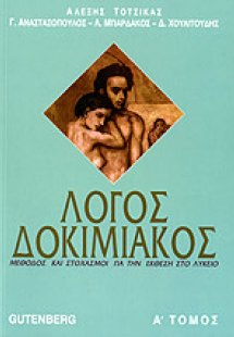 Λόγος δοκιμιακός