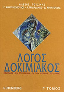 Λόγος δοκιμιακός