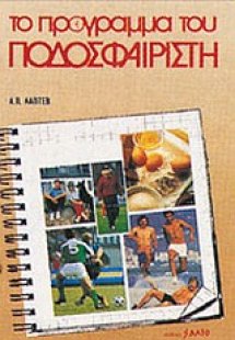 Το πρόγραμμα του ποδοσφαιριστή