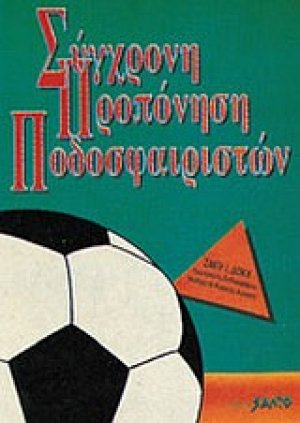 Σύγχρονη προπόνηση ποδοσφαιριστών