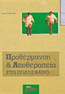 Προθέρμανση και αποθεραπεία στο ποδόσφαιρο