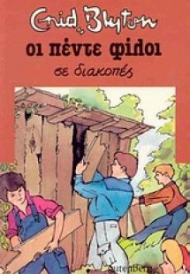Οι πέντε φίλοι σε διακοπές