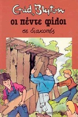 Οι πέντε φίλοι σε διακοπές