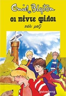 Οι πέντε φίλοι πάλι μαζί