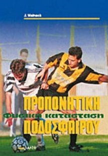 Προπονητική φυσική κατάσταση ποδοσφαίρου