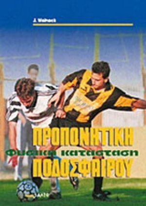 Προπονητική φυσική κατάσταση ποδοσφαίρου