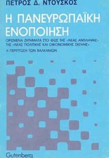 Η πανευρωπαϊκή ενοποίηση