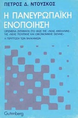Η πανευρωπαϊκή ενοποίηση