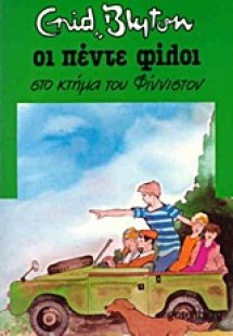 Οι πέντε φίλοι στο κτήμα του Φίννιστον