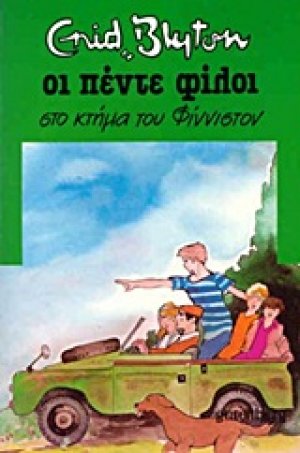 Οι πέντε φίλοι στο κτήμα του Φίννιστον