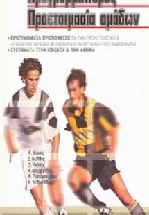 Προγραμματισμός προετοιμασία ομάδων