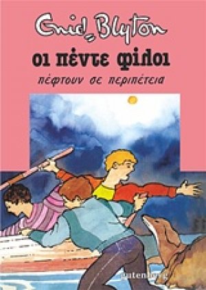Οι πέντε φίλοι πέφτουν σε περιπέτεια