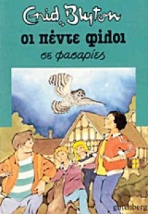 Οι πέντε φίλοι σε φασαρίες