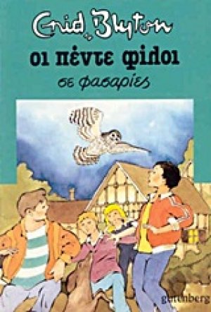 Οι πέντε φίλοι σε φασαρίες