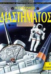 Η εξερεύνηση του διαστήματος