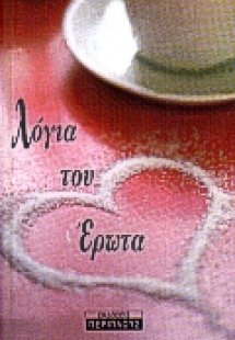 Λόγια του έρωτα