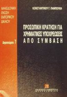 Προσωπική κράτηση για χρηματικές υποχρεώσεις από σύμβασ...