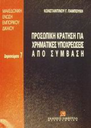 Προσωπική κράτηση για χρηματικές υποχρεώσεις από σύμβαση