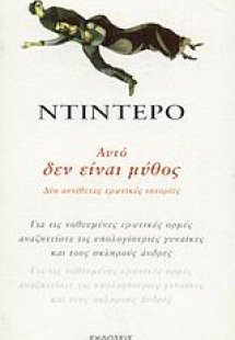 Αυτό δεν είναι μύθος