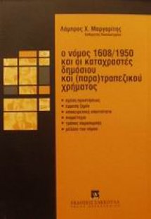 Ο νόμος 1608/1950 και οι καταχραστές δημόσιου και (παρα...