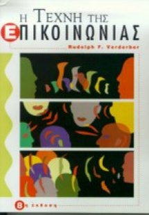 Η τέχνη της επικοινωνίας