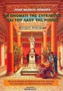 Εν ονόματι της συγκλήτου και του λαού της Ρώμης