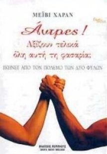 Άντρες! Αξίζουν τελικά όλη αυτή τη φασαρία;