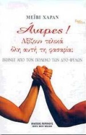 Άντρες! Αξίζουν τελικά όλη αυτή τη φασαρία;