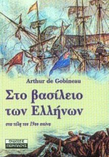 Στο βασίλειο των Ελλήνων