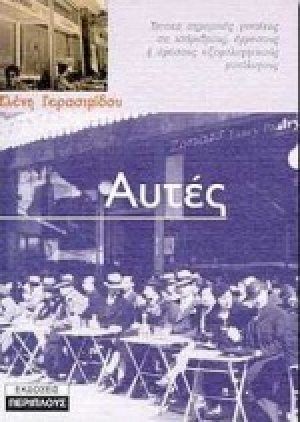 Αυτές