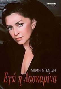 Εγώ η Λασκαρίνα