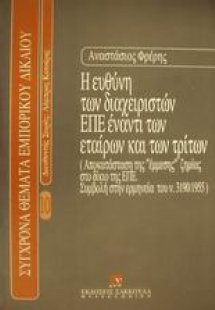 Η ευθύνη των διαχειριστών ΕΠΕ έναντι των εταίρων και τω...