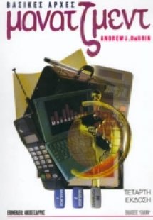 Βασικές αρχές μάνατζμεντ