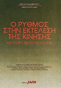 Ο ρυθμός στην εκτέλεση της κίνησης