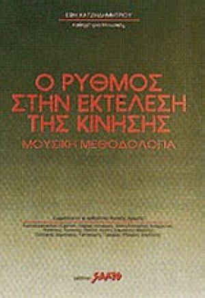 Ο ρυθμός στην εκτέλεση της κίνησης