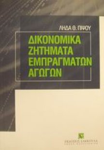 Δικονομικά ζητήματα εμπράγματων αγωγών