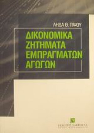 Δικονομικά ζητήματα εμπράγματων αγωγών
