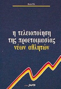 Η τελειοποίηση της προετοιμασίας νέων αθλητών