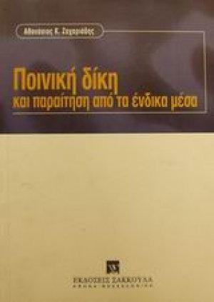 Ποινική δίκη και παραίτηση από τα ένδικα μέσα