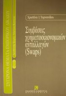 Συμβάσεις χρηματοοικονομικών ανταλλαγών Swaps