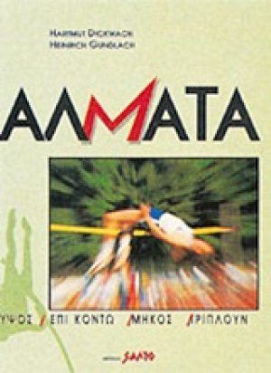 Άλματα
