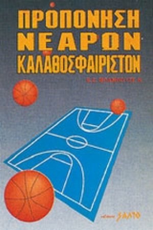 Προπόνηση νεαρών καλαθοσφαιριστών