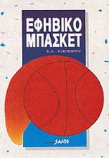 Εφηβικό μπάσκετ