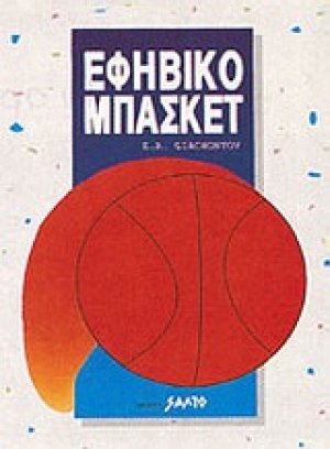 Εφηβικό μπάσκετ