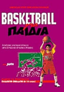 Basketball για παιδιά