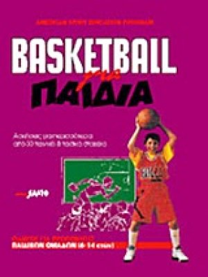 Basketball για παιδιά