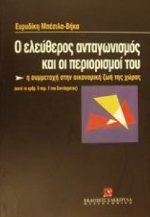 Ο ελεύθερος ανταγωνισμός και οι περιορισμοί του