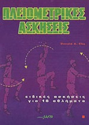 Πλειομετρικές ασκήσεις