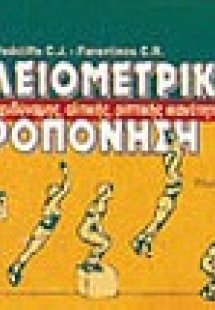 Πλειομετρική προπόνηση
