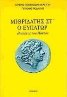 Μιθριδάτης Στ ο Ευπάτωρ